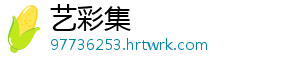艺彩集